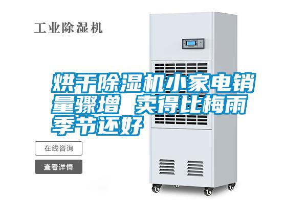 烘干除濕機(jī)小家電銷量驟增 賣得比梅雨季節(jié)還好