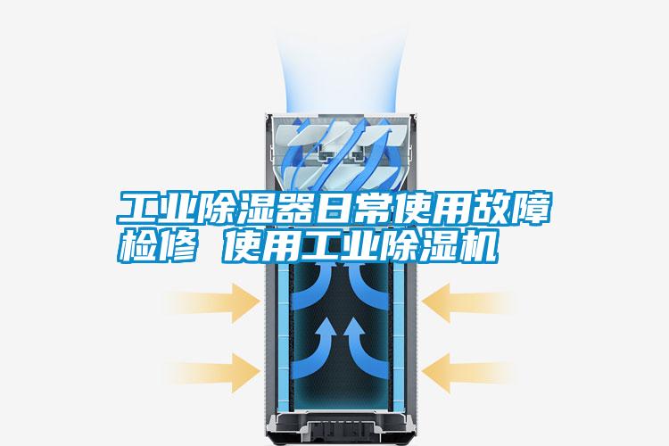 工業(yè)除濕器日常使用故障檢修 使用工業(yè)除濕機