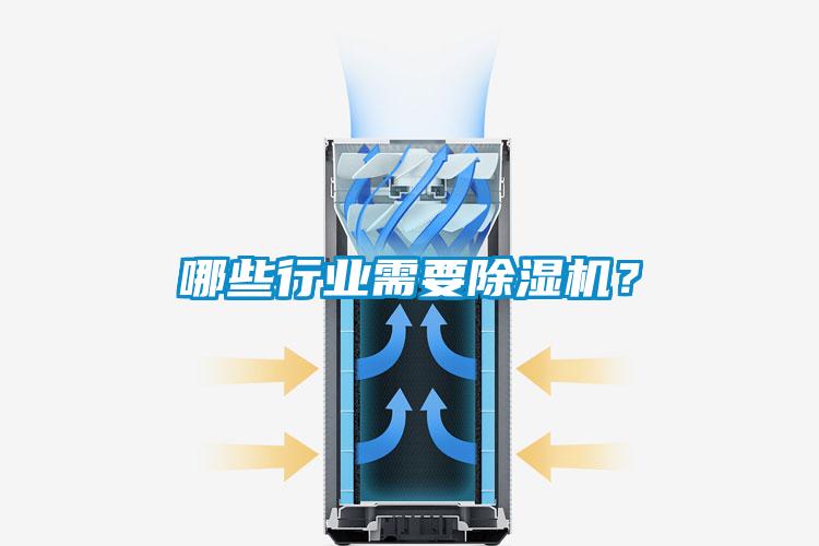 哪些行業(yè)需要除濕機(jī)？