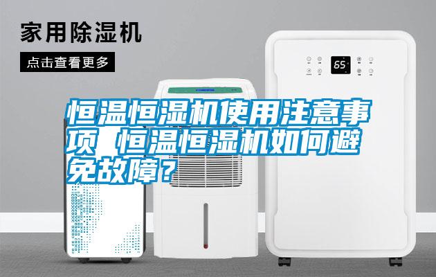 恒溫恒濕機使用注意事項 恒溫恒濕機如何避免故障？