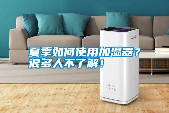 夏季如何使用加濕器？很多人不了解！