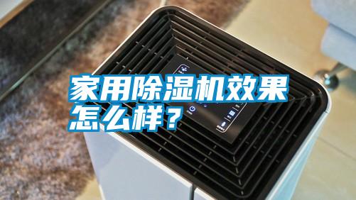 家用除濕機(jī)效果怎么樣？