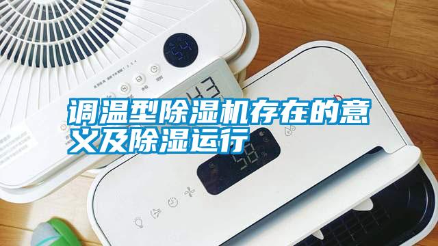 調(diào)溫型除濕機存在的意義及除濕運行