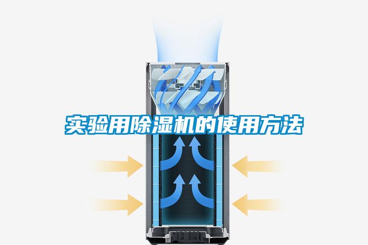 實(shí)驗(yàn)用除濕機(jī)的使用方法