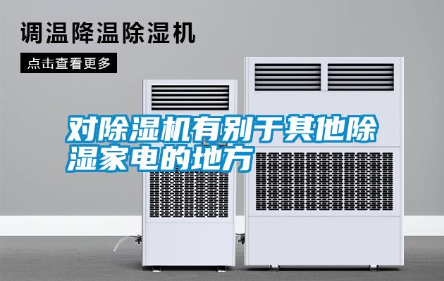 對(duì)除濕機(jī)有別于其他除濕家電的地方