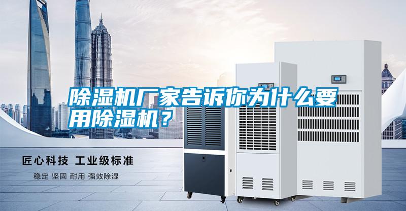 除濕機(jī)廠家告訴你為什么要用除濕機(jī)？