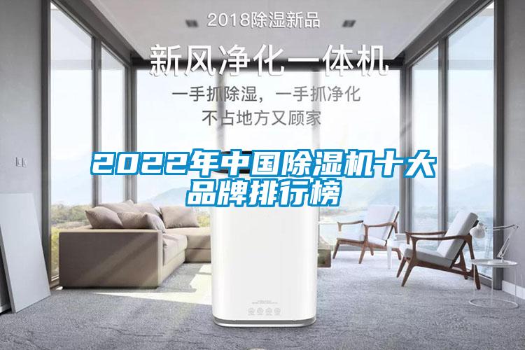 2022年中國除濕機十大品牌排行榜