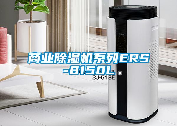 商業(yè)除濕機系列ERS-8150L