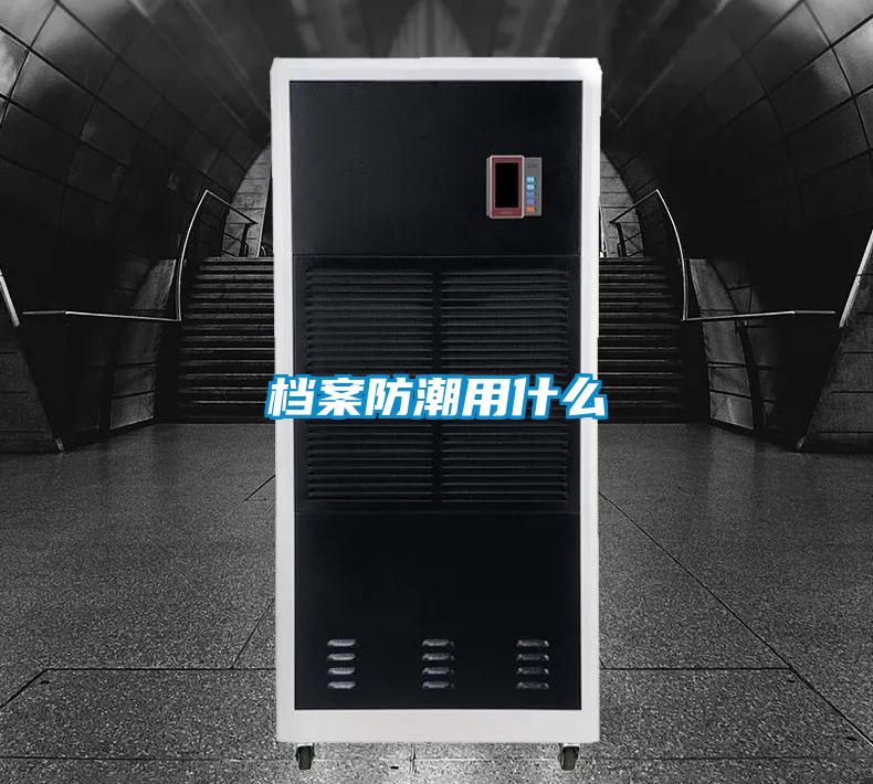 檔案防潮用什么