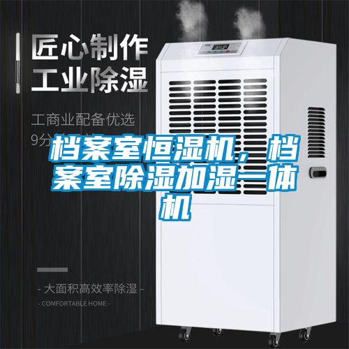 檔案室恒濕機，檔案室除濕加濕一體機