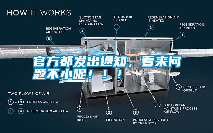 官方都發(fā)出通知，看來問題不小呢?。?！