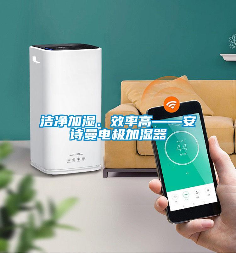 潔凈加濕、效率高——安詩曼電極加濕器