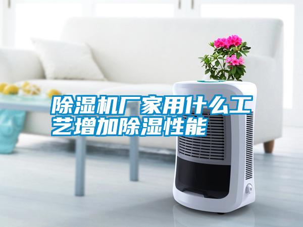 除濕機(jī)廠家用什么工藝增加除濕性能