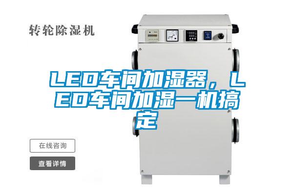 LED車間加濕器，LED車間加濕一機(jī)搞定