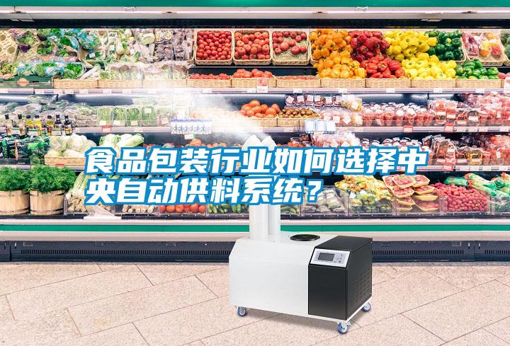 食品包裝行業(yè)如何選擇中央自動(dòng)供料系統(tǒng)？