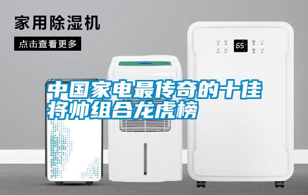 中國家電最傳奇的十佳將帥組合龍虎榜