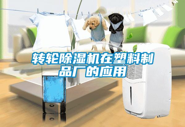 轉(zhuǎn)輪除濕機在塑料制品廠的應(yīng)用