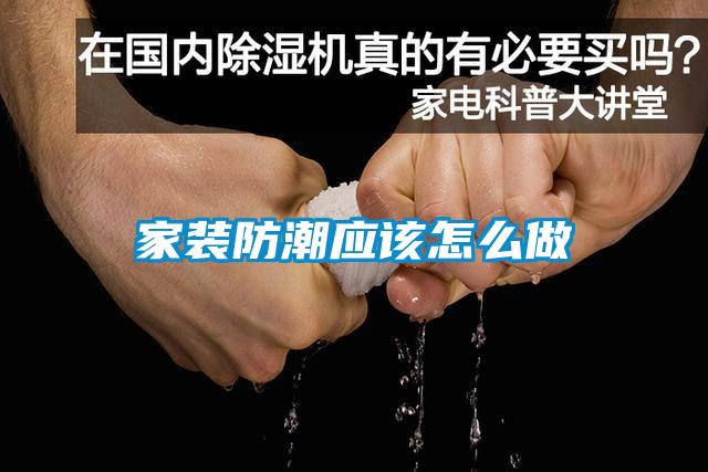 家裝防潮應(yīng)該怎么做