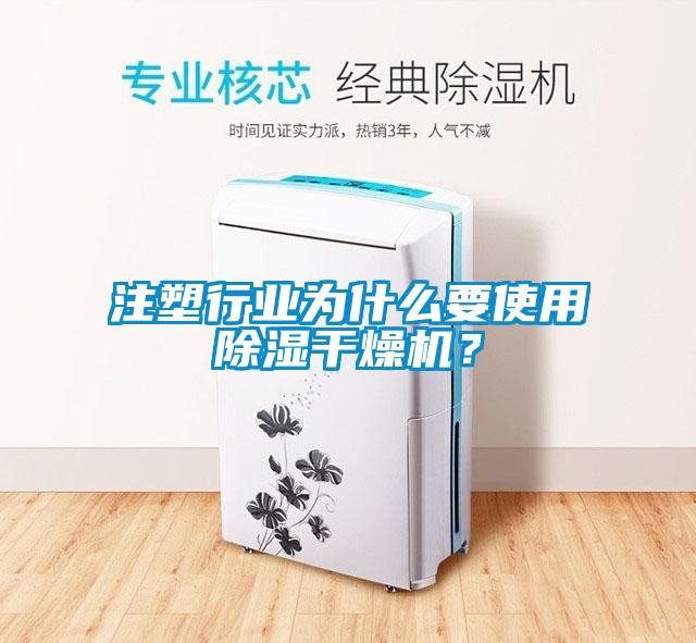 注塑行業(yè)為什么要使用除濕干燥機？