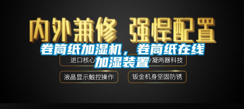 卷筒紙加濕機，卷筒紙在線加濕裝置