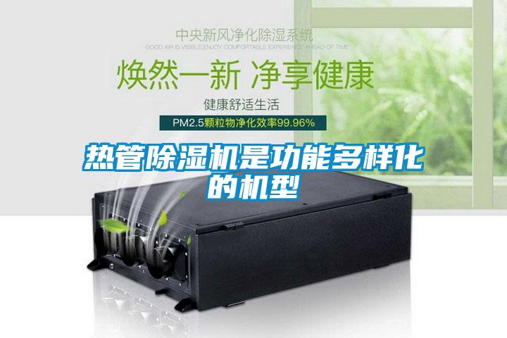 熱管除濕機是功能多樣化的機型