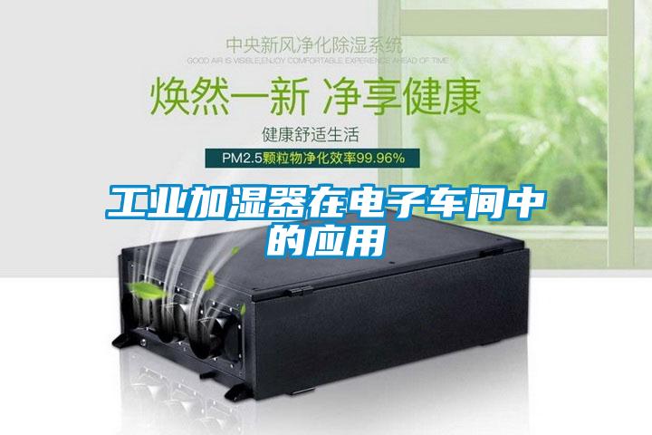 工業(yè)加濕器在電子車間中的應(yīng)用