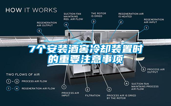 7個(gè)安裝酒窖冷卻裝置時(shí)的重要注意事項(xiàng)