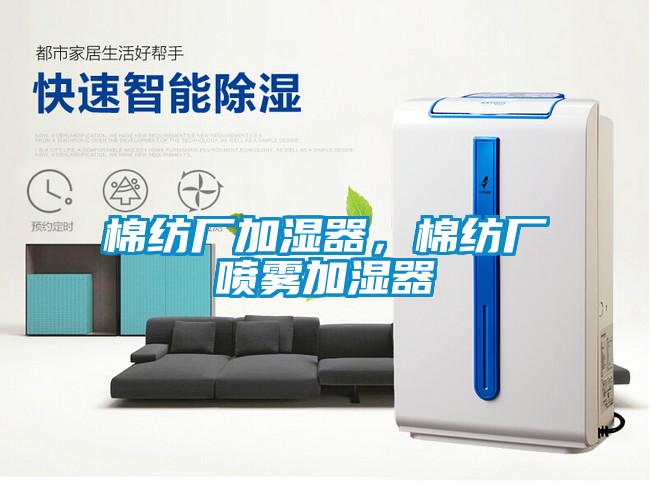 棉紡廠加濕器，棉紡廠噴霧加濕器