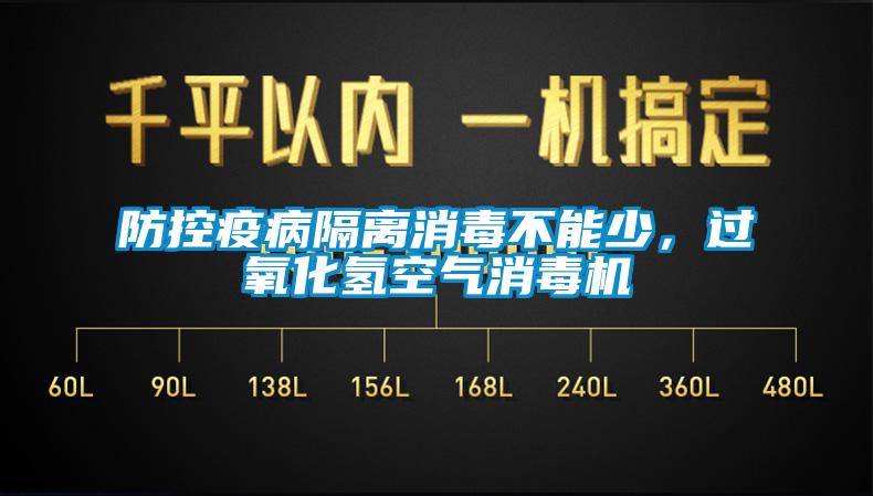 防控疫病隔離消毒不能少，過氧化氫空氣消毒機(jī)