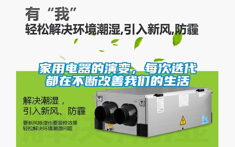 家用電器的演變，每次迭代都在不斷改善我們的生活