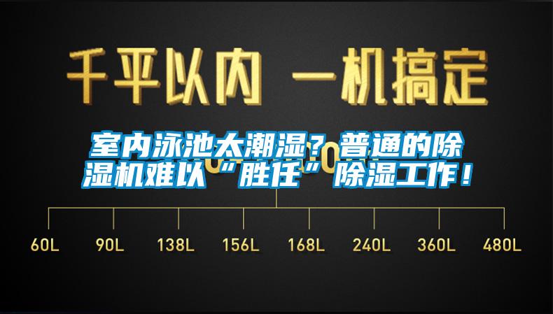 室內(nèi)泳池太潮濕？普通的除濕機(jī)難以“勝任”除濕工作！