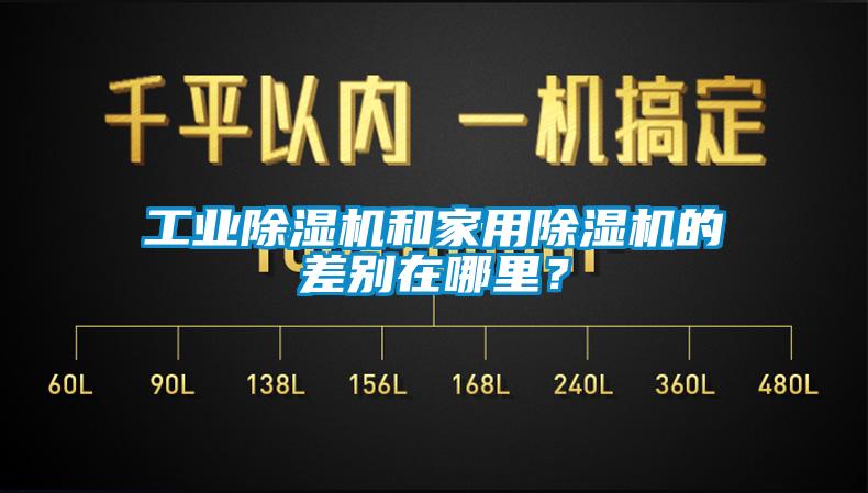 工業(yè)除濕機和家用除濕機的差別在哪里？