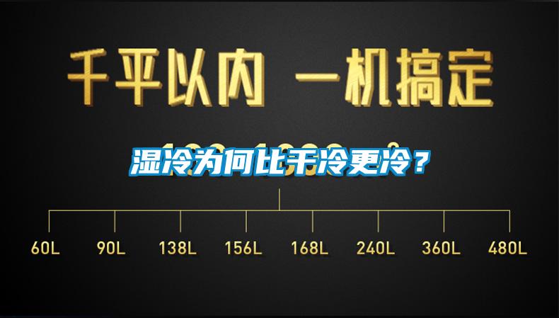 濕冷為何比干冷更冷？