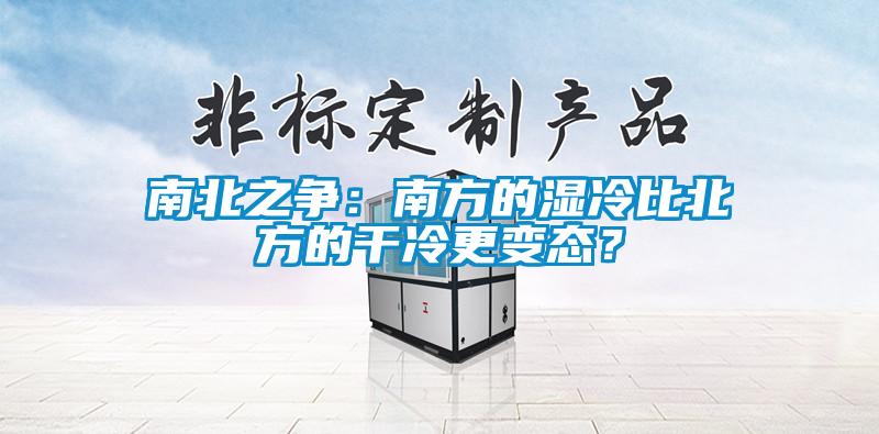 南北之爭(zhēng)：南方的濕冷比北方的干冷更變態(tài)？