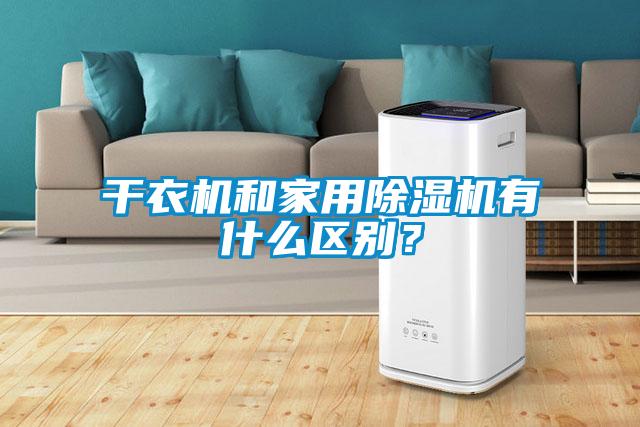 干衣機和家用除濕機有什么區(qū)別？