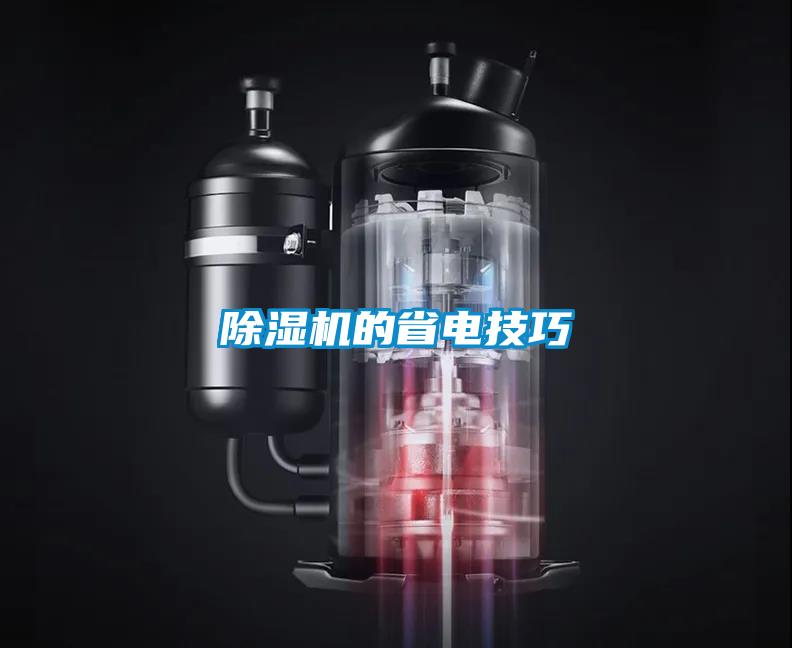 除濕機的省電技巧