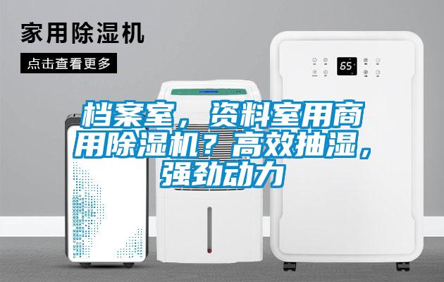 檔案室，資料室用商用除濕機？高效抽濕，強勁動力