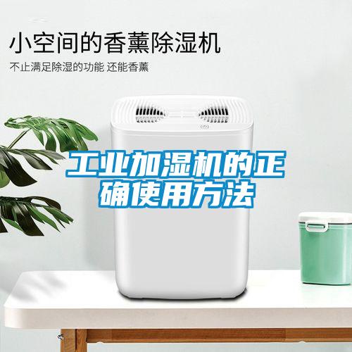 工業(yè)加濕機的正確使用方法