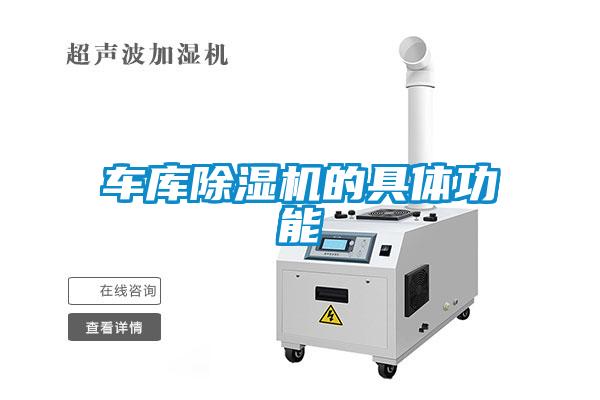 車庫除濕機的具體功能