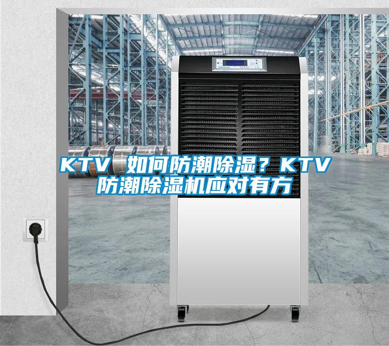 KTV 如何防潮除濕？KTV防潮除濕機(jī)應(yīng)對有方