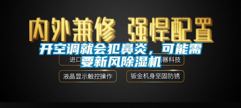 開空調(diào)就會犯鼻炎，可能需要新風(fēng)除濕機(jī)