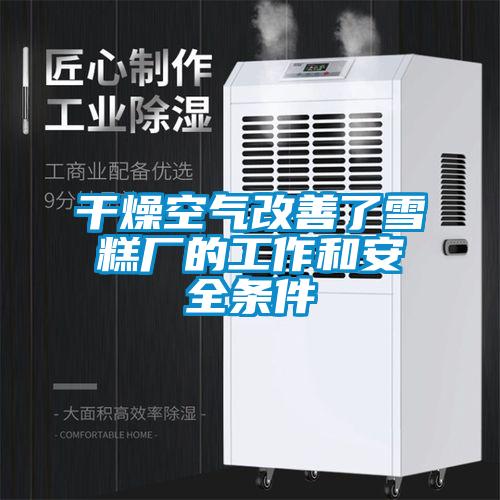 干燥空氣改善了雪糕廠的工作和安全條件