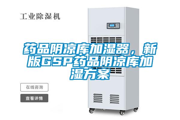 藥品陰涼庫加濕器，新版GSP藥品陰涼庫加濕方案