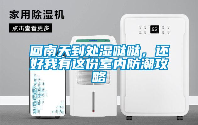 回南天到處濕噠噠，還好我有這份室內(nèi)防潮攻略