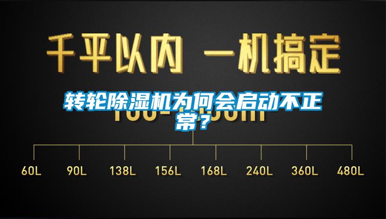 轉輪除濕機為何會啟動不正常？