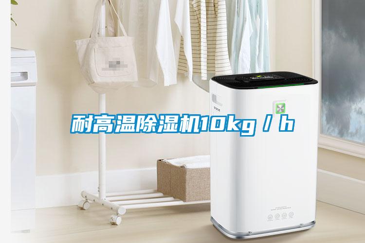 耐高溫除濕機10kg／h