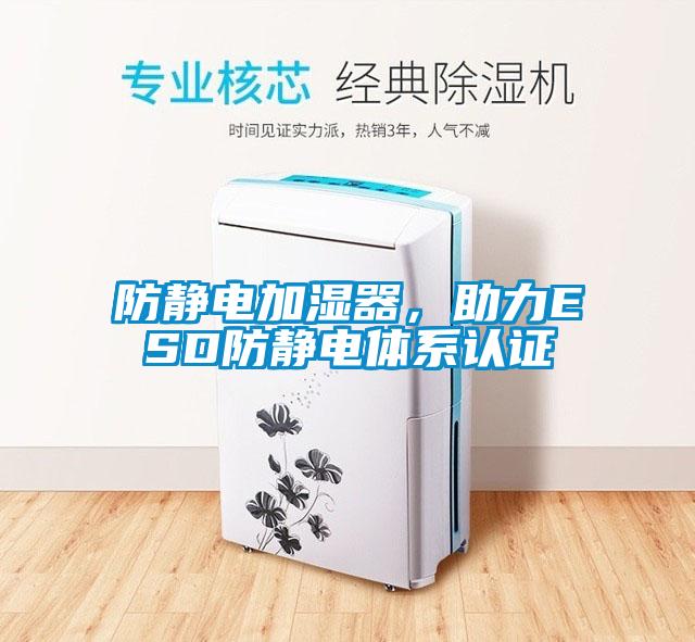 防靜電加濕器，助力ESD防靜電體系認(rèn)證