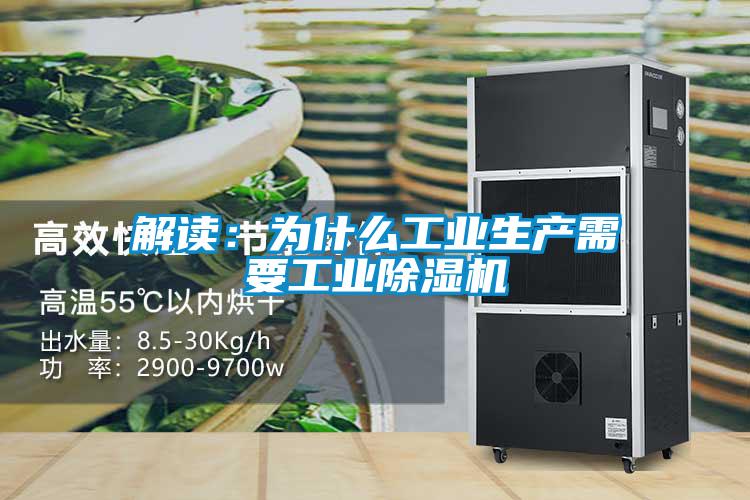 解讀：為什么工業(yè)生產(chǎn)需要工業(yè)除濕機(jī)