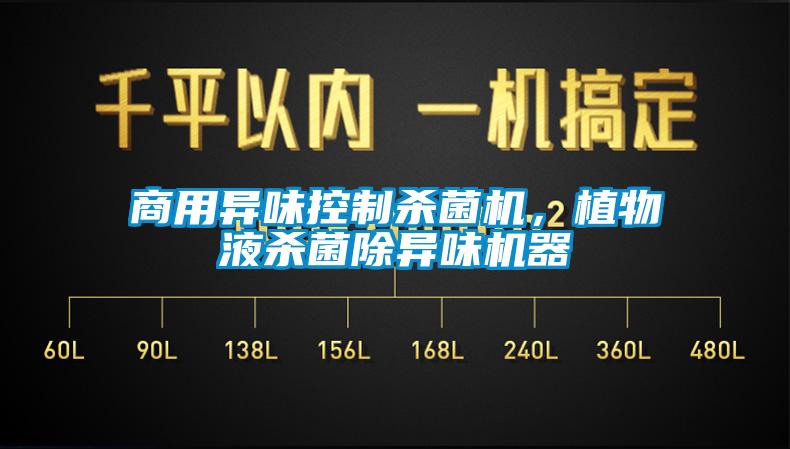 商用異味控制殺菌機(jī)，植物液殺菌除異味機(jī)器