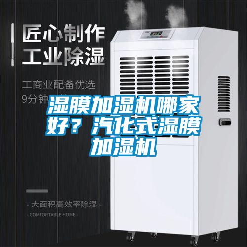 濕膜加濕機(jī)哪家好？汽化式濕膜加濕機(jī)